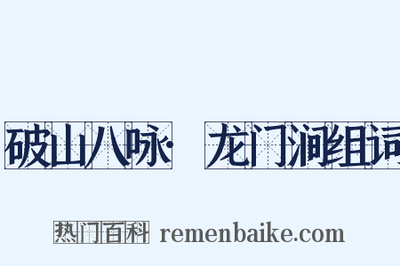 破山八咏·龙门涧组词是什么意思的图片
